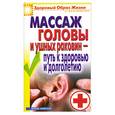 russische bücher: Ермакова С. - Массаж головы и ушных раковин - путь к здоровью и долголетию