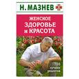 russische bücher: Мазнев Н. - Женская красота и здоровье. 700 лучших рецептов