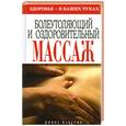 russische bücher: Алешина Н. - Болеутоляющий и оздоровительный массаж. Здоровье - в ваших руках