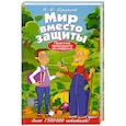 russische bücher: Кудрюмов Н. - Мир вместо защиты. Практика природного земледелия
