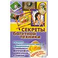 russische bücher:  - Секреты багетной техники. Лучшие оригинальные идеи оформления любимых фотографий, рисунков и картин своими руками
