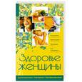 russische bücher: Фирсова С. - Здоровье женщины. Диагностика. Лечение. Профилактика