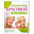 russische bücher: Арефьева Т. - Большая книга красивой женщины