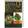 russische bücher: Антипова М - Соленое тесто. Украшение и подарки. Лучшая книга для начинающих