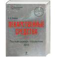 russische bücher: Южаков С. - Лекарственные средства. Полный словарь-справочник 2010