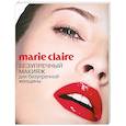 russische bücher:  - Marie Claire. Безупречный макияж для безупречной женщины