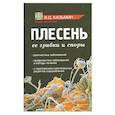 russische bücher: Казьмин В. - Плесень. Ее грибки и споры