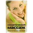 russische bücher: Хантемиров А. - Косметический массаж. Практическое пособие
