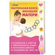 russische bücher: Мороз Л. - Настольная книга молодой матери