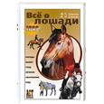 russische bücher: Ливанова М. - Все о лошади