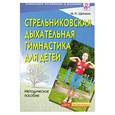 russische bücher: Щетинин М. - Стрельниковская дыхательная гимнастика для детей
