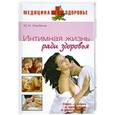 russische bücher: Улыбина Ю. - Интимная жизнь ради здоровья