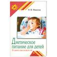 russische bücher: Иванова Н. - Диетическое питание детей. От одного года до шести лет