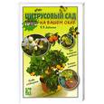 russische bücher: Дадыкин В. - Цитрусовый сад на вашем окне