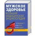russische bücher:  - Мужское здоровье: большая медицинская энциклопедия