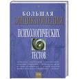 russische bücher: Карелин А. - Большая энциклопедия психологических тестов