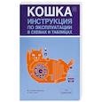 russische bücher: Браннер Д., Стэлл С. - Кошка. Инструкция по эксплуатации в схемах и таблицах