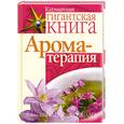 russische bücher: Шиллер Д. - Ароматерапия