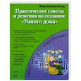russische bücher: Сопер М. - Практические советы и решения по созданию "Умного дома"