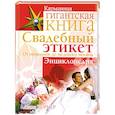 russische bücher: Уорнер Д. - Свадебный этикет. От помолвки до медового месяца