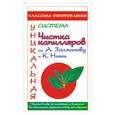 russische bücher: Дмитриева А. - Чистка капилляров по А.Залманову и К.Ниши
