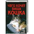 russische bücher: Солодова М. - Чего хочет ваша кошка