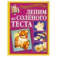 russische bücher: Бычкова Е. - Лепим из соленого теста