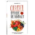 russische bücher: Королькова С. - Огород без хлопот: Проще не бывает!