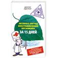 Экспресс-метод восстановления организма за 15 дней