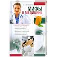 russische bücher: Кочнева С. - Мифы в медицине