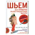 russische bücher: Злачевская Г. - Шьем без примерки на нестандартную фигуру. Генетика индивидуального кроя
