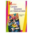russische bücher: Исаенко В. - Сценарии праздников для старшеклассников