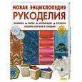 russische bücher:  - Новая энциклопедия рукоделия