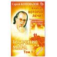 russische bücher: Коновалов С - Книга, которая лечит. Творение мира. Т. 1