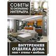 russische bücher:  - Внутренняя отделка дома: пол, стены, мебель