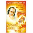 russische bücher: Коновалов С - Творение мира. Т. 2. Коновалов С.С.