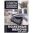 russische bücher:  - Полезные мелочи для дома: ламбрекены, чехлы для мебели, подушки, абажуры