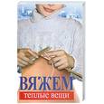 russische bücher: Капранова Е. - Вяжем теплые вещи
