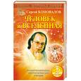 russische bücher: Коновалов С - Книга, которая лечит. Человек и Вселенная