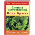 russische bücher: Брэгг П. - Система оздоровления Поля Брэгга. Лучшие методики
