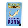 russische bücher: Гладких А.Г. - Шпаргалки для рыбалки. Рыболовные узлы