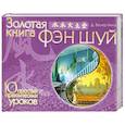 russische bücher: Батлер-Биггз Д. - Золотая книга фэн шуй. 10 простых практических уроков