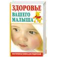 russische bücher: Самарина Н. - Здоровье вашего малыша. Настольная книга для родителей