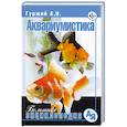 russische bücher: Гуржий А.Н. - Аквариумистика