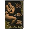 russische bücher: Севостьянова Н. - Камасутра