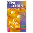 russische bücher: Озерова В. - Сера и селен - микроэлементы против рака