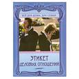 russische bücher: Егорова А. - Этикет деловых отношений