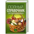 russische bücher: Демин Г. - Полный справочник огородника