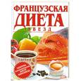 russische bücher:  - Французская диета звезд