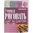 russische bücher: Аккизов К. - Учимся рисовать. Шаг за шагом